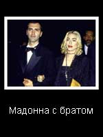 Мадонна с братом Кристофером Чикконе